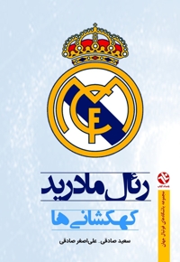 رئال مادرید کهکشانی ها